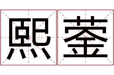 熙蓥名字寓意