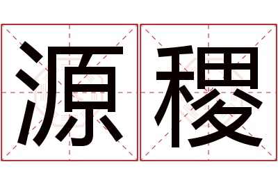 源稷名字寓意