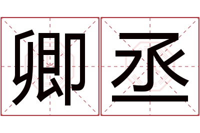 卿丞名字寓意