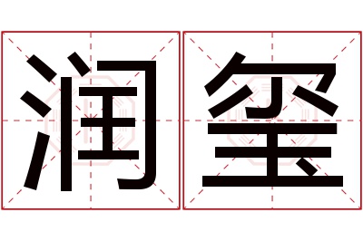 润玺名字寓意