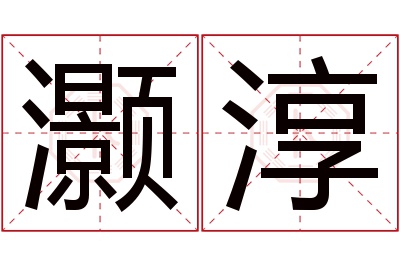 灏淳名字寓意