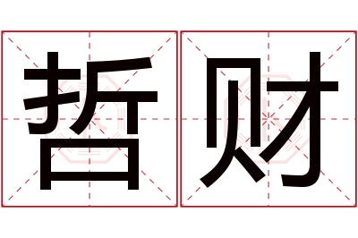 哲财名字寓意