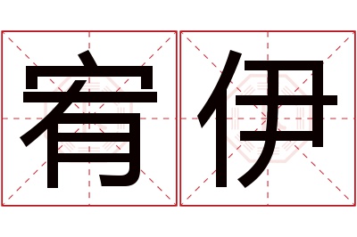 宥伊名字寓意