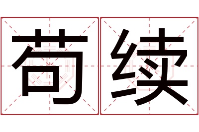 苟续名字寓意