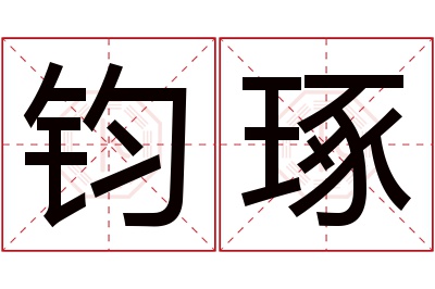 钧琢名字寓意