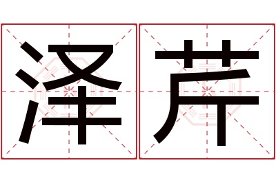 泽芹名字寓意