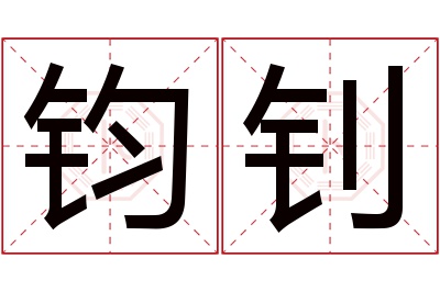 钧钊名字寓意