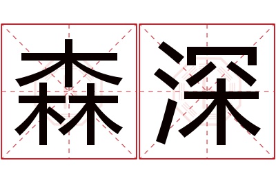 森深名字寓意