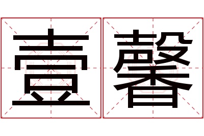 壹馨名字寓意