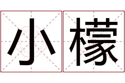 小檬名字寓意