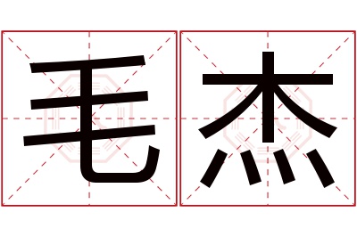 毛杰名字寓意