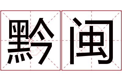 黔闽名字寓意