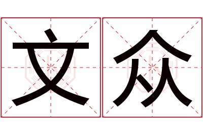 文众名字寓意