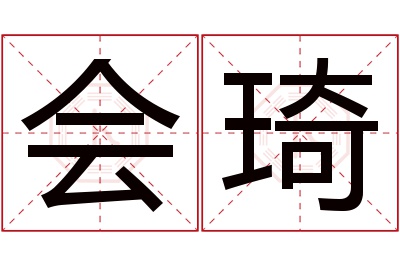 会琦名字寓意