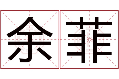 余菲名字寓意