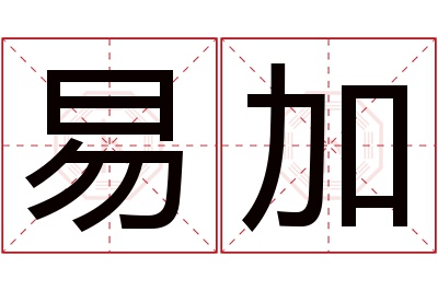 易加名字寓意