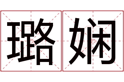 璐娴名字寓意