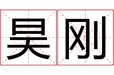 昊刚名字寓意