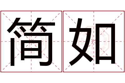 简如名字寓意