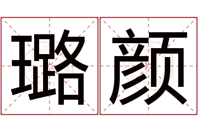 璐颜名字寓意