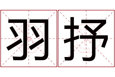 羽抒名字寓意