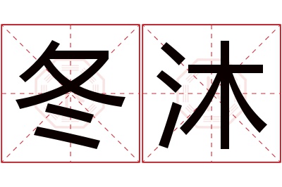 冬沐名字寓意