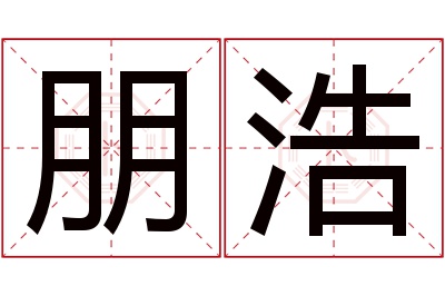 朋浩名字寓意