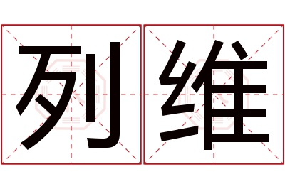 列维名字寓意