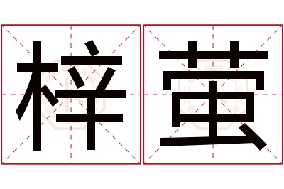 梓萤名字寓意