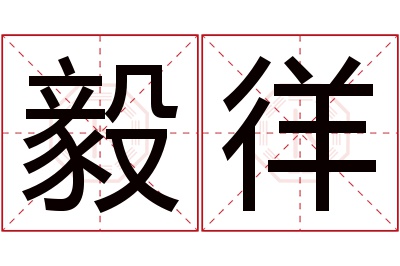 毅徉名字寓意