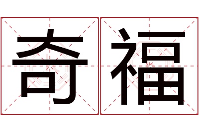 奇福名字寓意