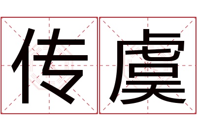 传虞名字寓意