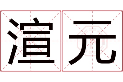 渲元名字寓意