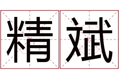 精斌名字寓意