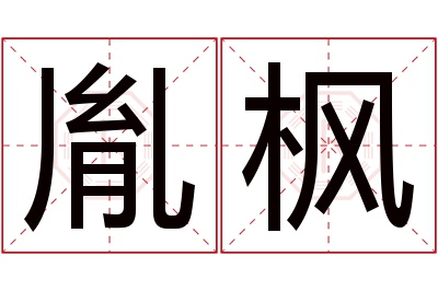 胤枫名字寓意