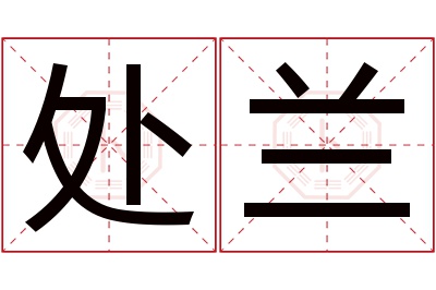 处兰名字寓意