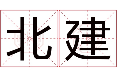 北建名字寓意