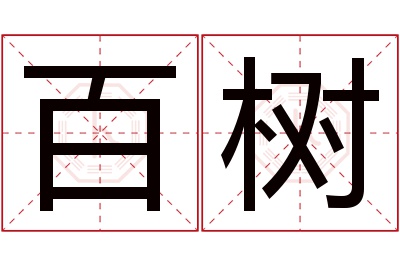 百树名字寓意