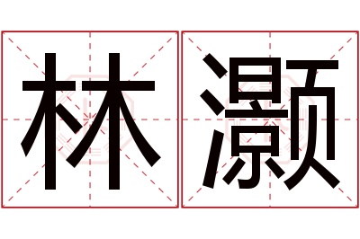 林灏名字寓意