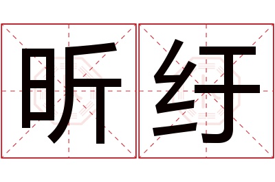 昕纡名字寓意