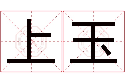 上玉名字寓意 上玉名字寓意