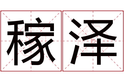 稼泽名字寓意