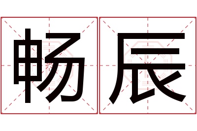 畅辰名字寓意