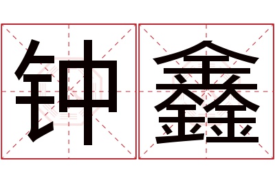 钟鑫名字寓意