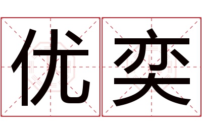 优奕名字寓意