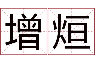 增烜名字寓意