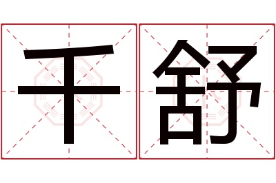 千舒名字寓意 千舒名字寓意