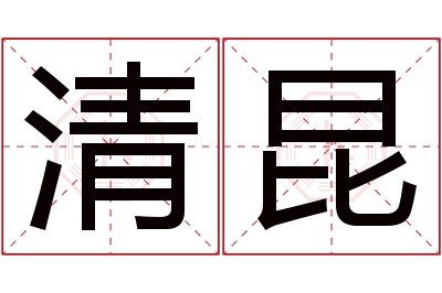 清昆名字寓意