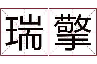 瑞擎名字寓意