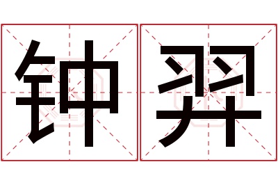 钟羿名字寓意